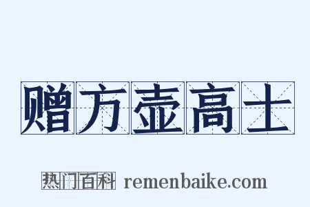 赠方壶高士是什么意思的图片